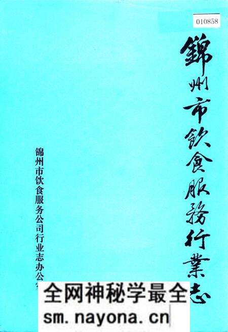 《锦州市饮食服务行业志》.pdf电子版_辽宁省志预览图 《锦州市饮食服务行业志》.pdf电子版_辽宁省志预览图