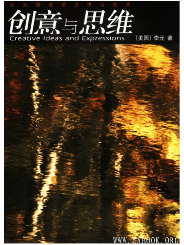 《创意与思维：风光摄影的艺术与技术》封面图片
