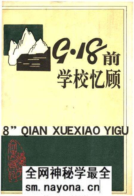 《9·18前学校忆顾》.pdf电子版_辽宁省志预览图 《9·18前学校忆顾》.pdf电子版_辽宁省志预览图