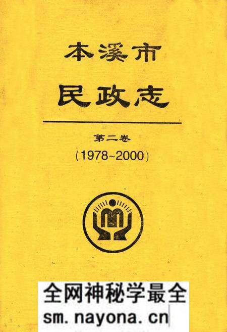 《本溪市民政志(第二卷)(1978-2000)》.pdf电子版_辽宁省志预览图 《本溪市民政志(第二卷)(1978-2000)》.pdf电子版_辽宁省志预览图