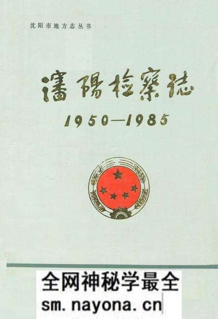 《沈阳检查志1950-1985》.pdf电子版_辽宁省志预览图