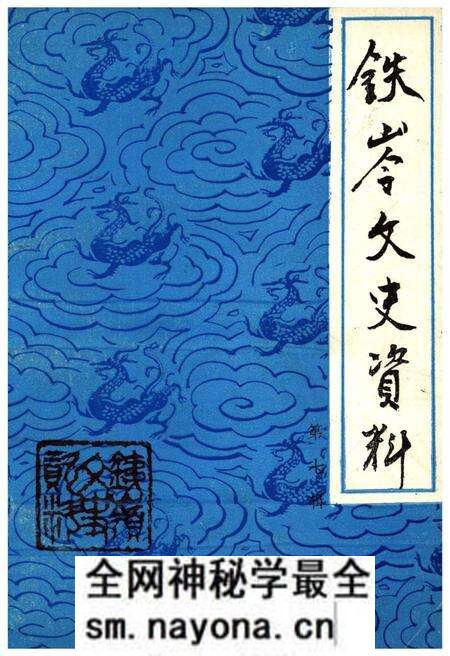 《铁岭文史资料 第七辑》.pdf电子版_辽宁省志预览图 《铁岭文史资料 第七辑》.pdf电子版_辽宁省志预览图