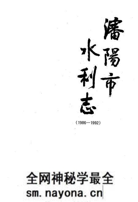 《《沈阳市水利志》(1986-1992)》.pdf电子版_辽宁省志预览图1