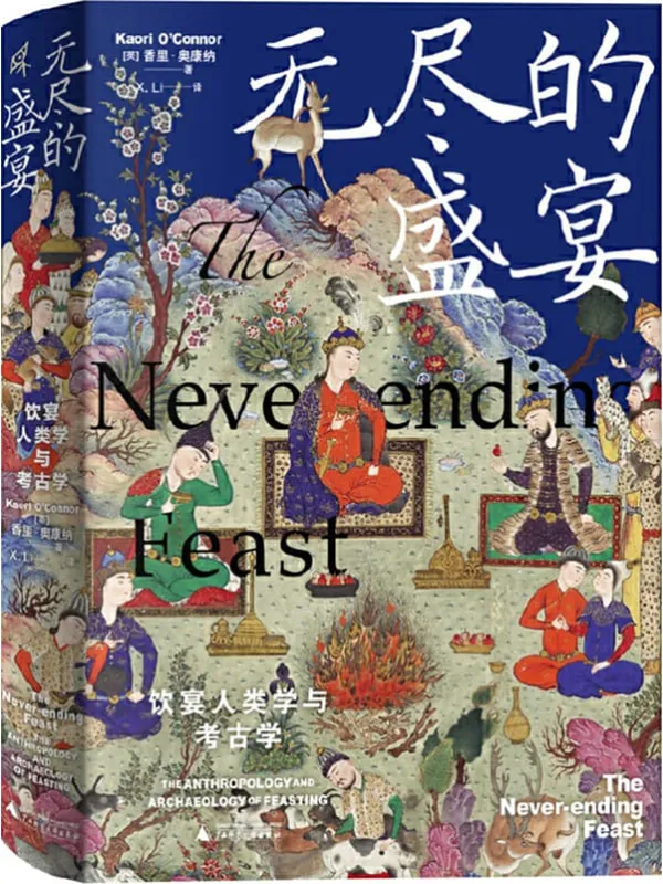 《无尽的盛宴：饮宴人类学与考古学》封面图片