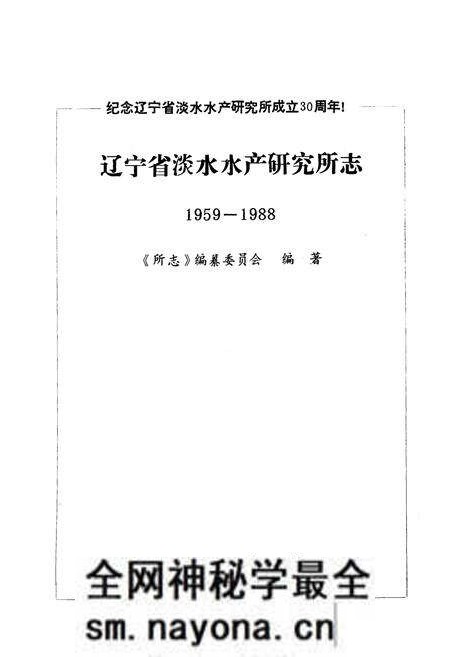 《辽宁省淡水水产研究所志1959-1988》.pdf电子版_辽宁省志预览图1 《辽宁省淡水水产研究所志1959-1988》.pdf电子版_辽宁省志预览图1