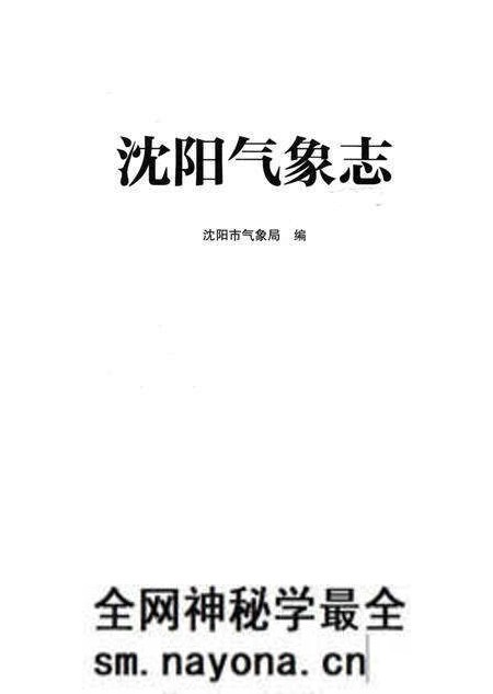 《沈阳气象志》.pdf电子版_辽宁省志预览图2