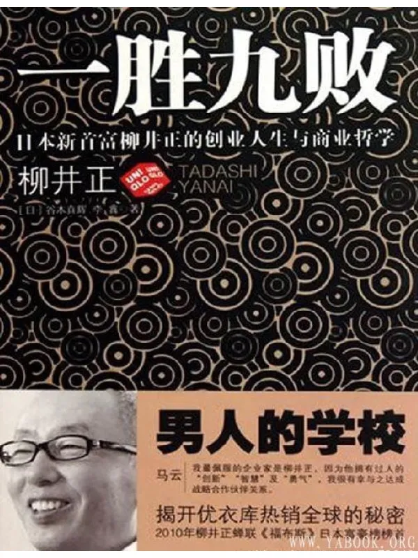 《一胜九败：日本新首富柳井正的创业人生与商业哲学》封面图片