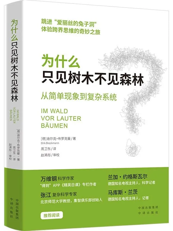 《为什么只见树木不见森林:从简单现象到复杂系统》迪尔克·布洛克曼【文字版_PDF电子书_】 《为什么只见树木不见森林:从简单现象到复杂系统》封面图片