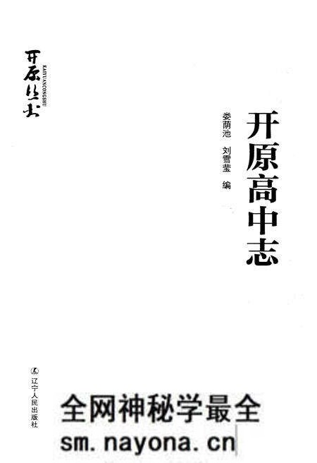 《开原高中志》.pdf电子版_辽宁省志预览图1