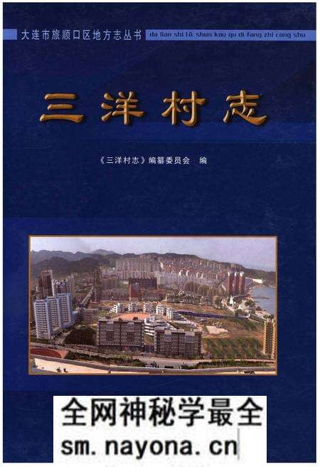 《三洋村志》.pdf电子版_辽宁省志预览图 《三洋村志》.pdf电子版_辽宁省志预览图