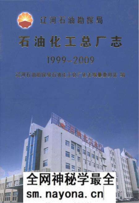 《辽河石油勘探局石油化工总厂志1999-2009》.pdf电子版_辽宁省志预览图 《辽河石油勘探局石油化工总厂志1999-2009》.pdf电子版_辽宁省志预览图