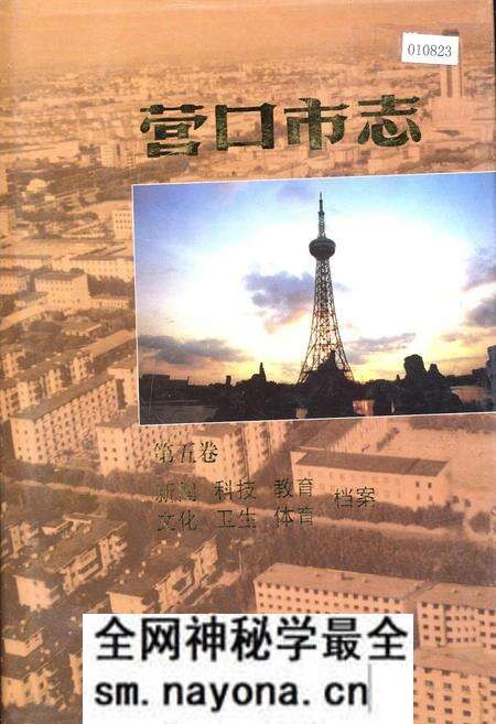 《营口市志 第五卷 新闻 科技 教育 文化 卫生 体育 档案》.pdf电子版_辽宁省志预览图 《营口市志 第五卷 新闻 科技 教育 文化 卫生 体育 档案》.pdf电子版_辽宁省志预览图