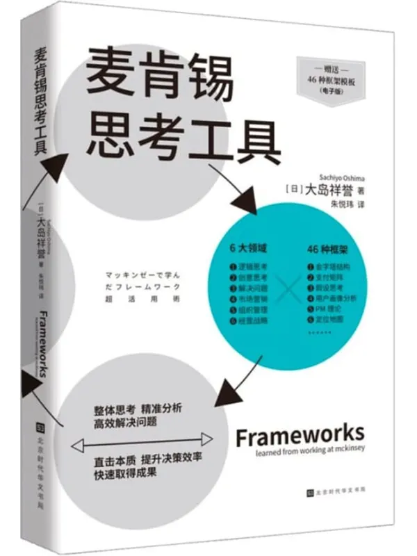 《麦肯锡思考工具》封面图片