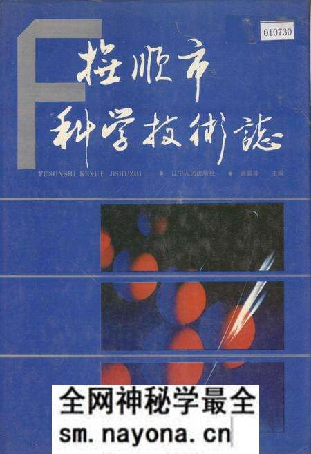 《抚顺市科学技术志》.pdf电子版_辽宁省志预览图