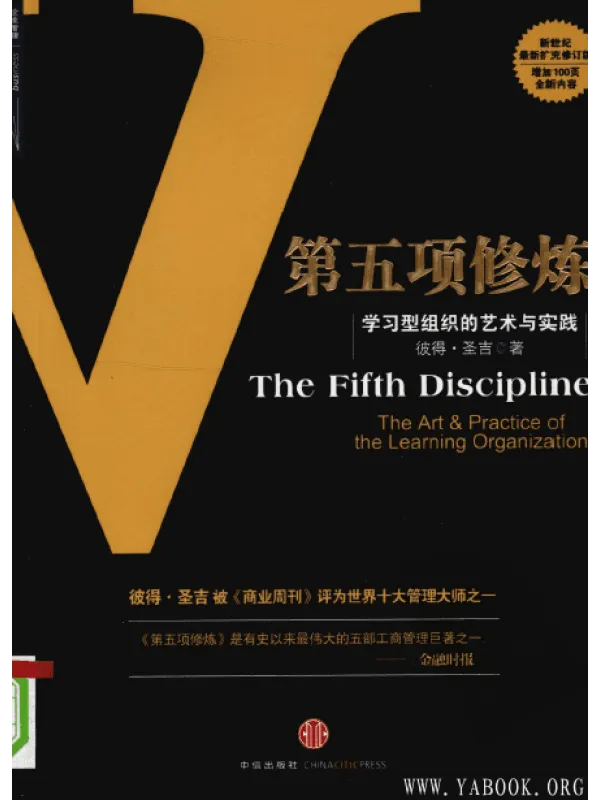 《第五项修炼：学习型组织的艺术与实践》封面图片