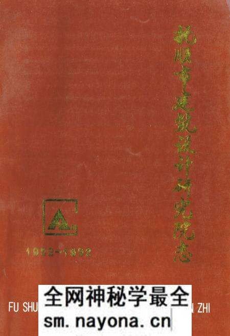 《《抚顺市建筑设计研究院志(1952-1992)》》.pdf电子版_辽宁省志预览图 《《抚顺市建筑设计研究院志(1952-1992)》》.pdf电子版_辽宁省志预览图
