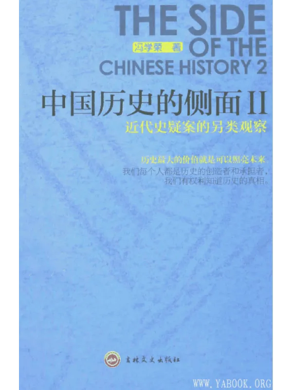 《中国历史的侧面Ⅱ：近代史疑案的另类观察》封面图片