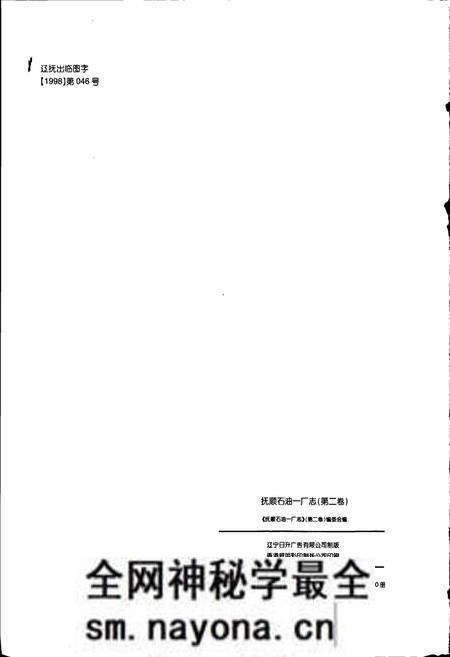 《抚顺石油一厂志 第二卷》.pdf电子版_辽宁省志预览图2 《抚顺石油一厂志 第二卷》.pdf电子版_辽宁省志预览图2