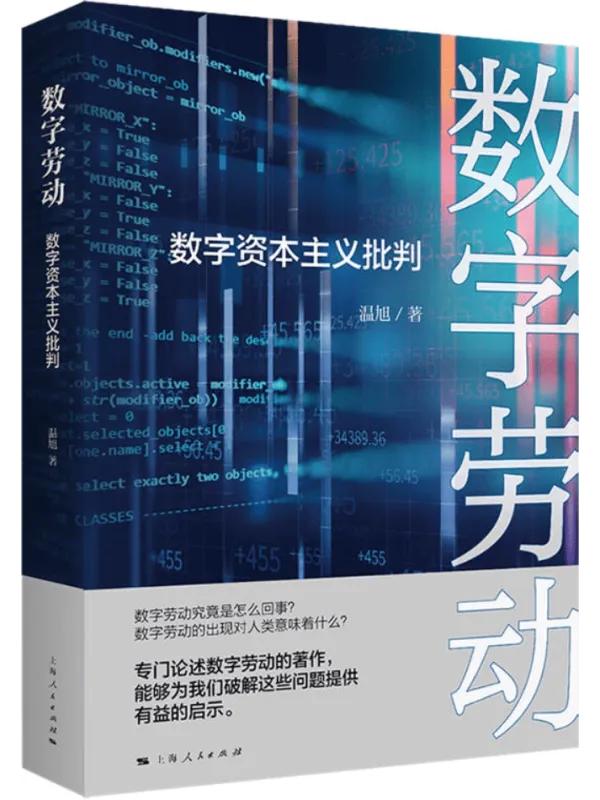 《数字劳动：数字资本主义批判》封面图片