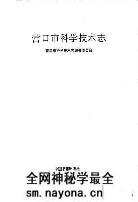《营口市科学技术志》.pdf电子版_辽宁省志预览图1 《营口市科学技术志》.pdf电子版_辽宁省志预览图1