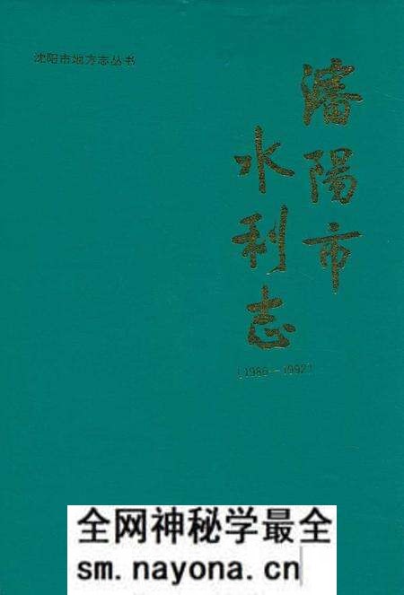 《《沈阳市水利志》(1986-1992)》.pdf电子版_辽宁省志预览图