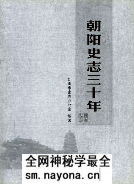 《朝阳史志三十年》.pdf电子版_辽宁省志预览图1