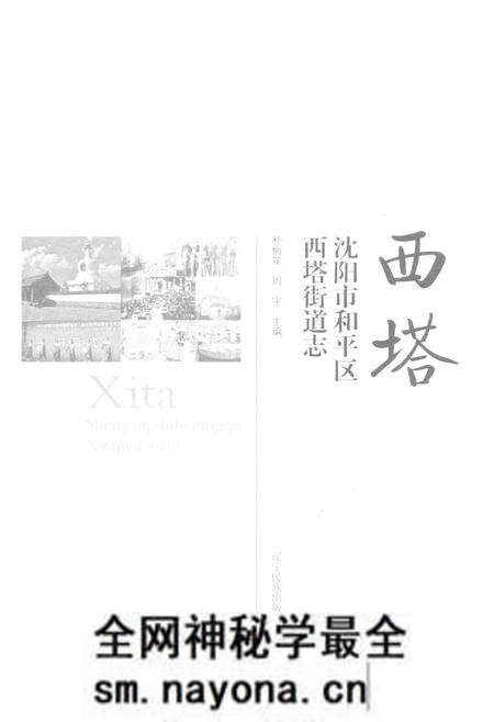 《沈阳市和平区西塔街道志》.pdf电子版_辽宁省志预览图1 《沈阳市和平区西塔街道志》.pdf电子版_辽宁省志预览图1
