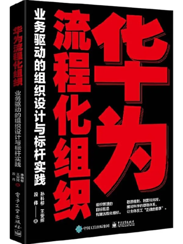 《华为流程化组织：业务驱动的组织设计与标杆实践》封面图片