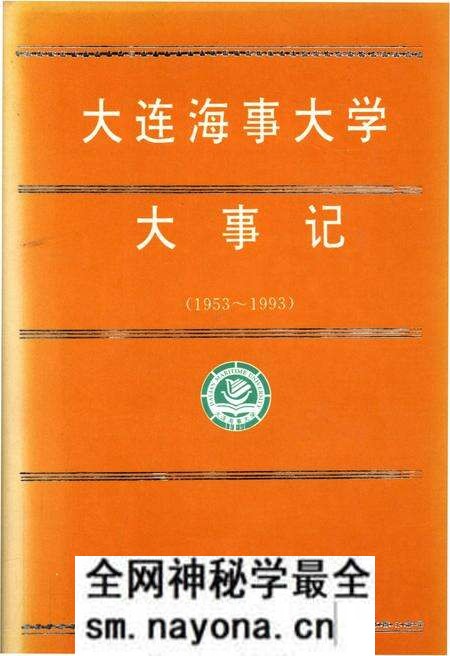 《大连海事大学大事记(1953-1993)》.pdf电子版_辽宁省志预览图 《大连海事大学大事记(1953-1993)》.pdf电子版_辽宁省志预览图