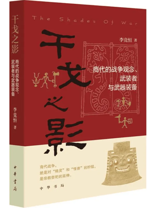 《干戈之影:商代的战争观念、武装者与武器装备》李竞恒【文字版_PDF电子书_】 《干戈之影:商代的战争观念、武装者与武器装备》封面图片