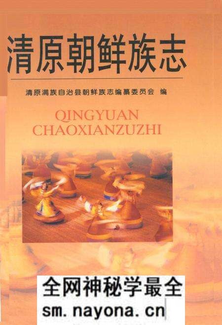 《清原朝鲜族志》.pdf电子版_辽宁省志预览图
