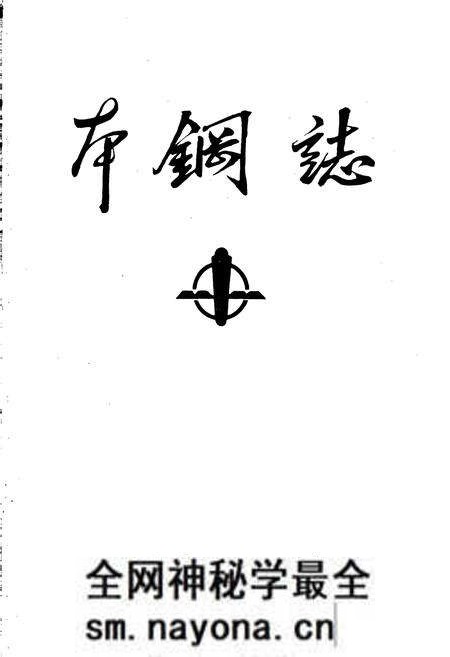 《本钢志 第一卷 (下)》.pdf电子版_辽宁省志预览图1 《本钢志 第一卷 (下)》.pdf电子版_辽宁省志预览图1