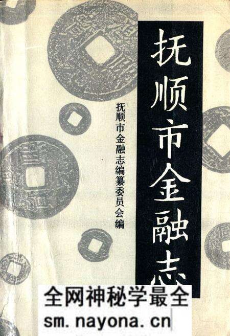 《抚顺市金融志(1940-1985)》.pdf电子版_辽宁省志预览图