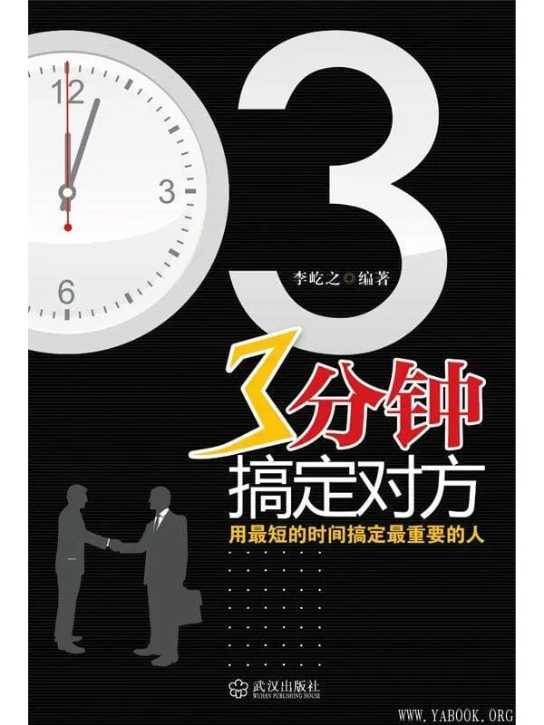 《3分钟搞定对方：用最短的时间搞定最重要的人》封面图片
