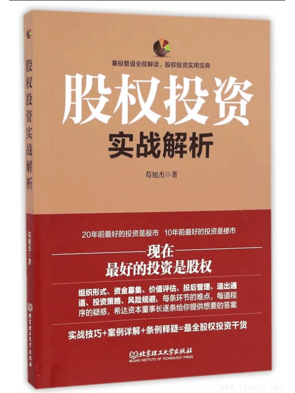 《股权投资实战解析》封面图片
