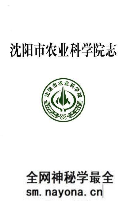 《沈阳市农业科学院志 1972-2012》.pdf电子版_辽宁省志预览图1