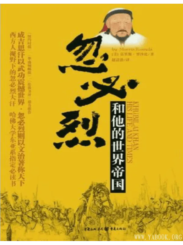 《忽必烈和他的世界帝国》封面图片