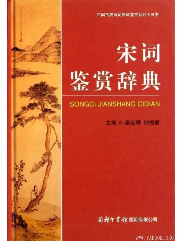 《宋词鉴赏辞典》封面图片