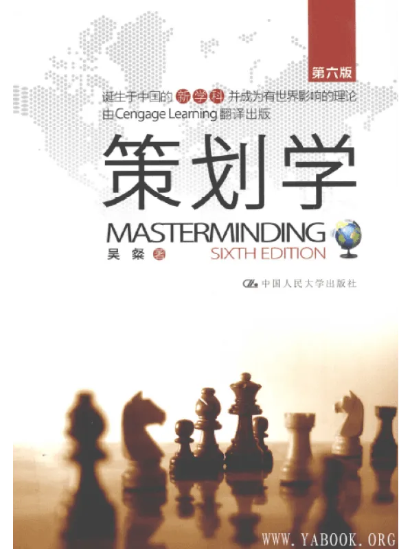 《策划学（第六版）》封面图片