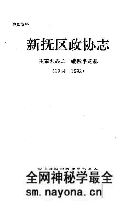 《新抚区政协志(1984-1992)》.pdf电子版_辽宁省志预览图1