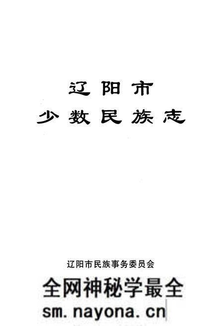 《辽阳市少数民族志》.pdf电子版_辽宁省志预览图1 《辽阳市少数民族志》.pdf电子版_辽宁省志预览图1