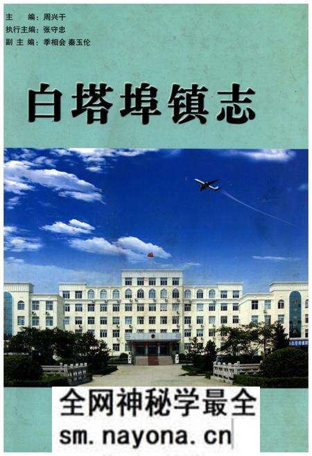《白塔埠镇志》.pdf电子版_辽宁省志预览图 《白塔埠镇志》.pdf电子版_辽宁省志预览图