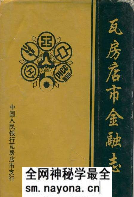 《《瓦房店市金融志》》.pdf电子版_辽宁省志预览图 《《瓦房店市金融志》》.pdf电子版_辽宁省志预览图