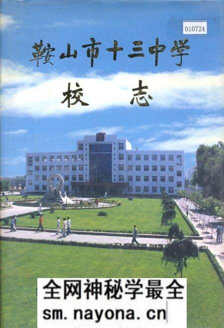 《鞍山市十三中学校志》.pdf电子版_辽宁省志预览图 《鞍山市十三中学校志》.pdf电子版_辽宁省志预览图