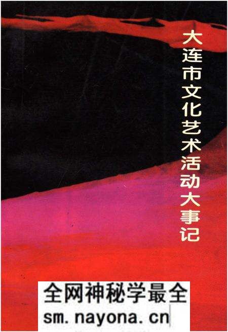 《大连市文化艺术活动大事记》.pdf电子版_辽宁省志预览图