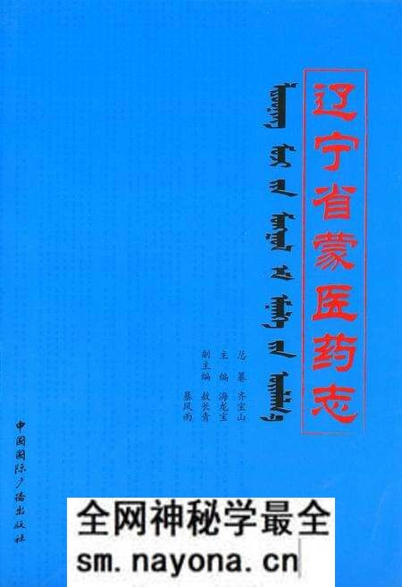 《辽宁省蒙医药志》.pdf电子版_辽宁省志预览图 《辽宁省蒙医药志》.pdf电子版_辽宁省志预览图