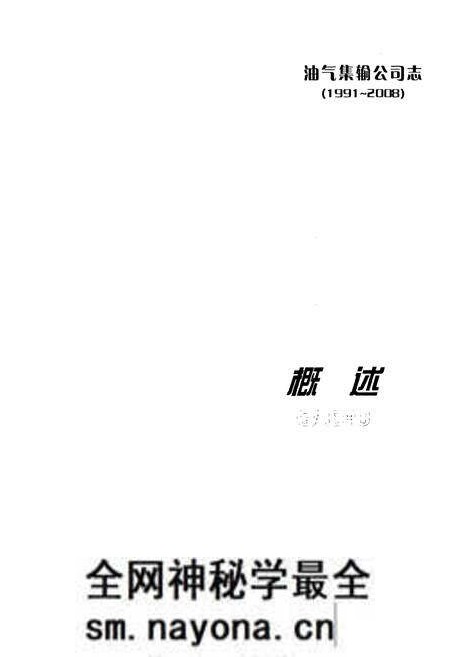 《《油气集输公司志(1991~2008)》》.pdf电子版_辽宁省志预览图 《《油气集输公司志(1991~2008)》》.pdf电子版_辽宁省志预览图
