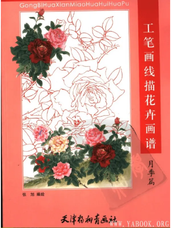 《工笔画线描花卉画谱（月季篇）》封面图片
