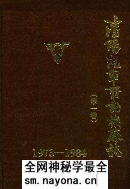 《沈阳汽车发动机厂志(第一卷)1973-1984》.pdf电子版_辽宁省志预览图