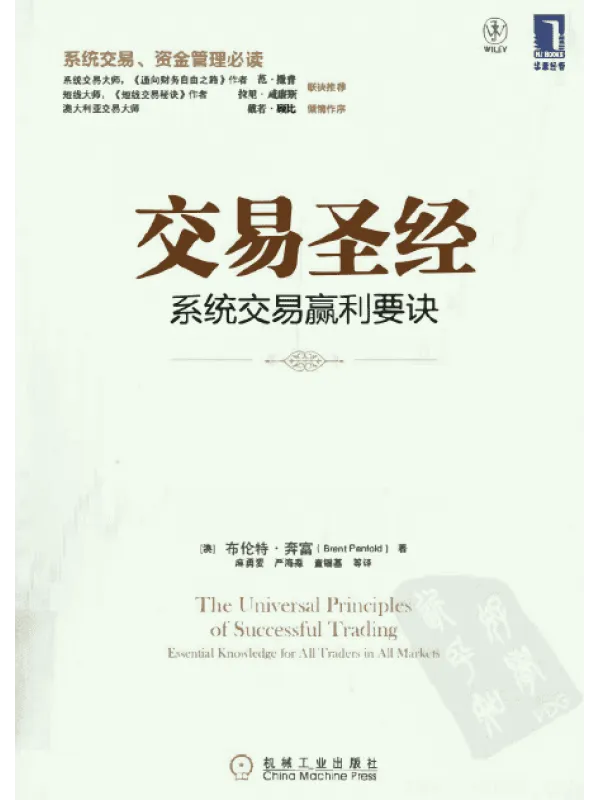 《交易圣经:系统交易赢利要诀》封面图片